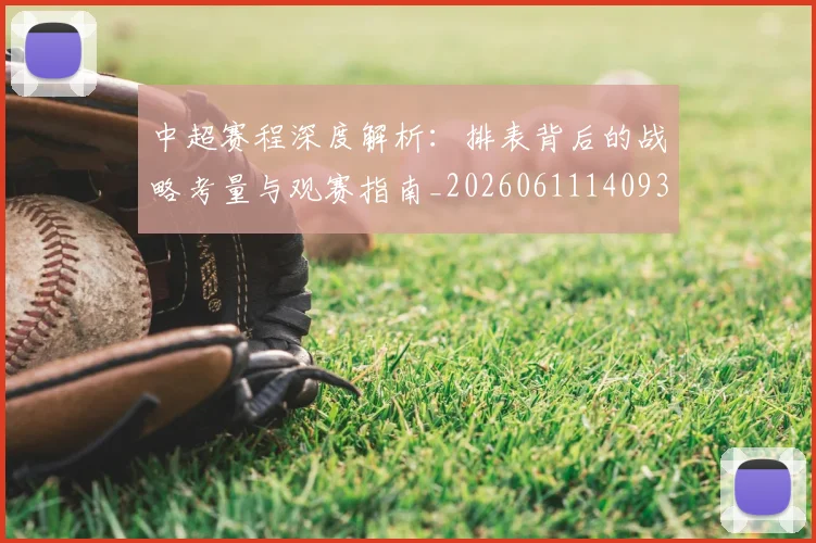 中超赛程深度解析:排表背后的战略考量与观赛指南_20260611140939