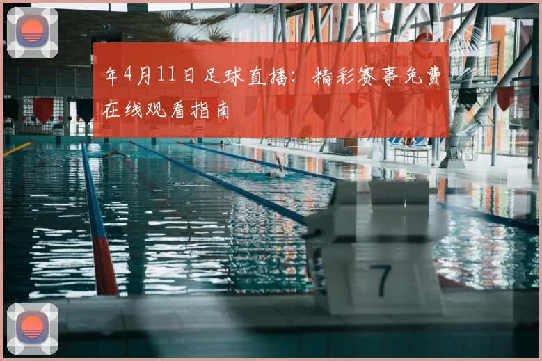 年4月11日足球直播：精彩赛事免费在线观看指南