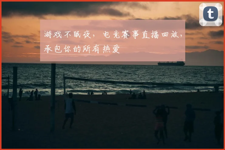 游戏不眠夜，电竞赛事直播回放，承包你的所有热爱