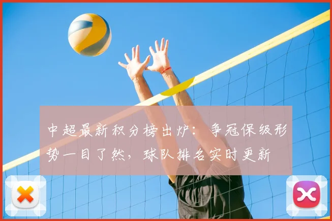 中超最新积分榜出炉：争冠保级形势一目了然，球队排名实时更新