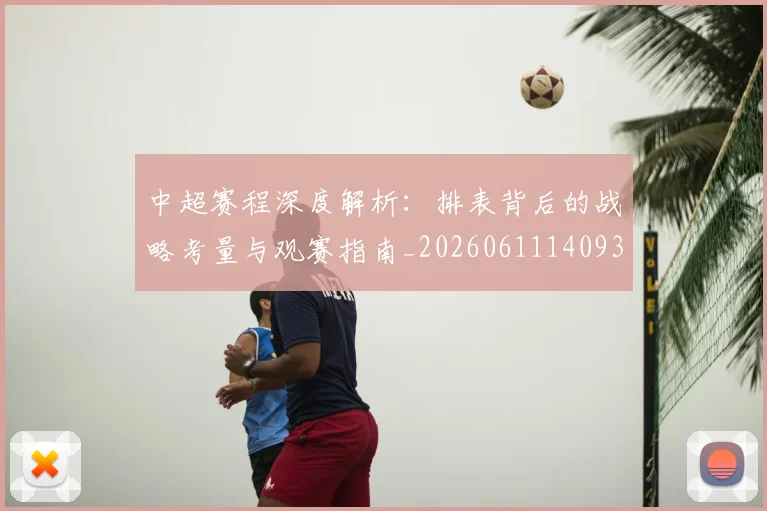 中超赛程深度解析:排表背后的战略考量与观赛指南_20260611140939
