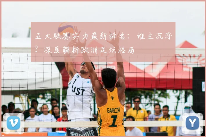 五大联赛实力最新排名：谁主沉浮？深度解析欧洲足坛格局