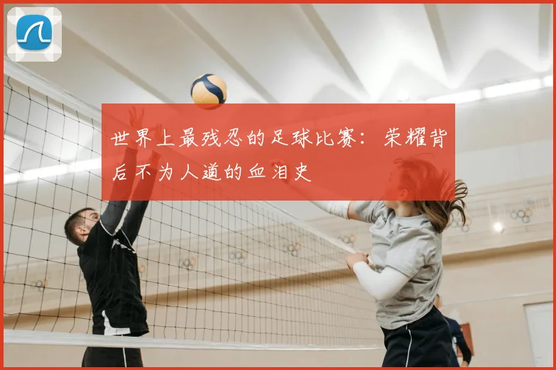 世界上最残忍的足球比赛：荣耀背后不为人道的血泪史