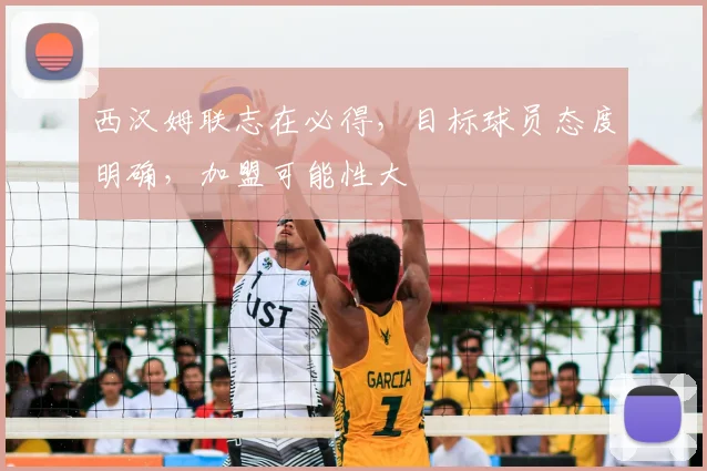 西汉姆联志在必得，目标球员态度明确，加盟可能性大